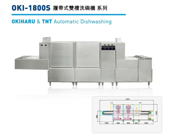 履帶式雙槽洗碗機 OKI-1800S