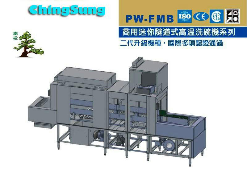 商用迷你隧道式高溫洗碗機系列 PW-FMB